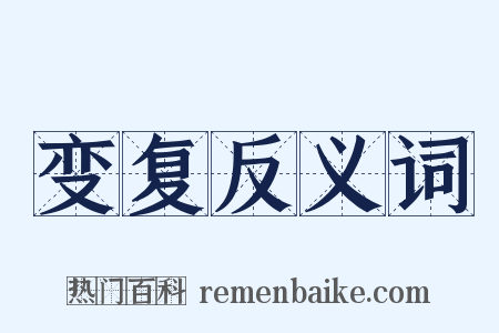 变复反义词是什么意思的图片